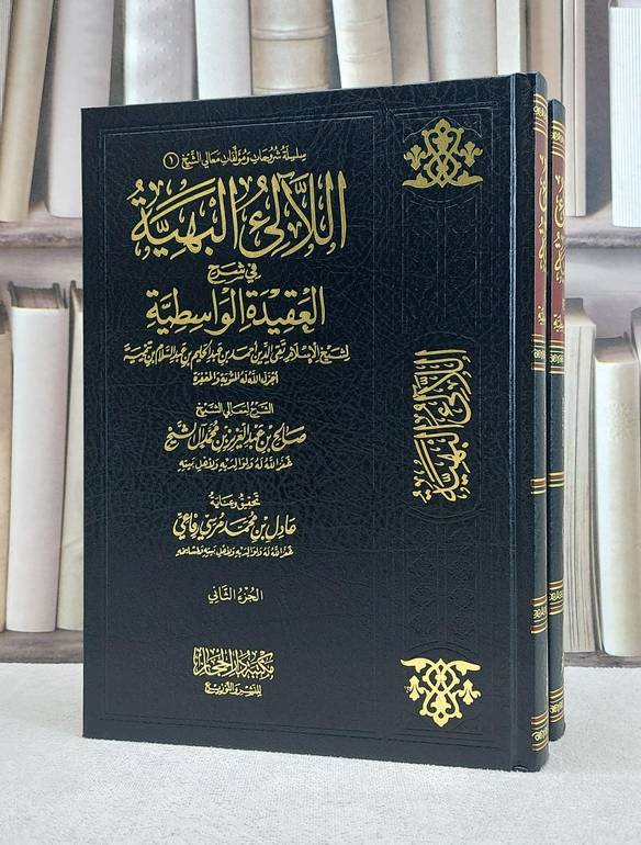 اللآلىء البهية في شرح العقيدة الواسطية 2/1 / تأليف صالح آل الشيخ 