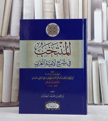 المنتخب في شرح لامية العرب/ تأليف ابي الفضل يحيى بن ابي طي حميد بن ظافر بن علي الحلبي الغساني/ تحقيق ابراهيم محمد البطشان