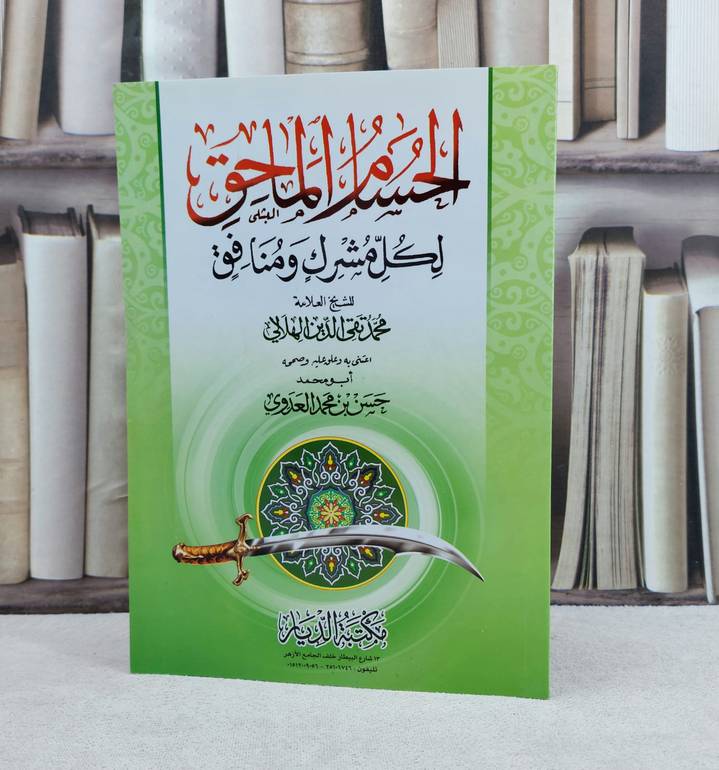 الحسام الماحق لكل مشرك ومنافق / تأليف : محمد تقى الدين الهلالي / اعتنى به : حسن محمد العدوي
