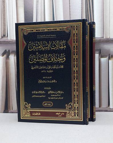 مقالات الاسلاميين واختلاف المصلين 1/2 / الامام علي اسماعيل الاشعري / تحقيق:صابر عبده ابالسعيد راهيم