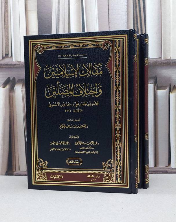 مقالات الاسلاميين واختلاف المصلين 1/2 / الامام علي اسماعيل الاشعري / تحقيق:صابر عبده ابالسعيد راهيم