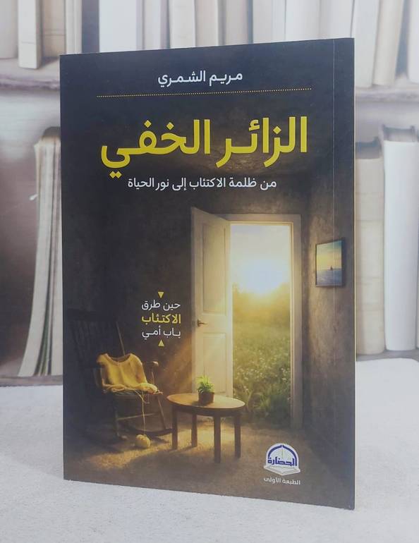 الزائر الخفي من ظلمة الاكتئاب الى نور الحياة (14*21) / تاليف مريم الزائر الخفي
