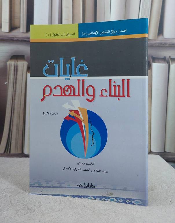 غايات البناء والهدم ج1(سلسلة السباق الى العقول) / عبد الله الاهدل