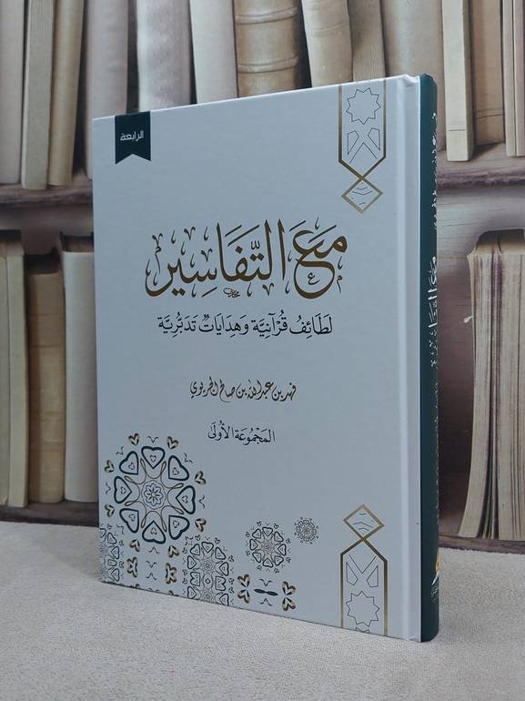 مع التفاسير لطائف قرآنية وهدايات تدبرية (المجموعة الاولى) / فهد عبد الله صالح الجريوي