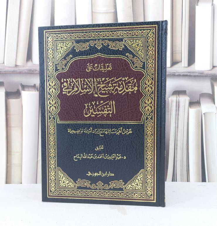 تعليقات على مقدمة شيخ الأسلام في التفسير / عبد العزيز احمد البداح