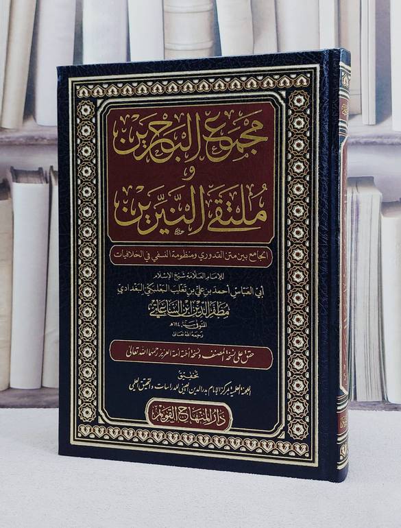 مجمع البحرين وملتقى النيرين الجامع بين متن القدوري ومنظومة النسفي في الخلافيات/ تأليف احمد بن علي بن تغلب البعلبكي (مظفر الدين ابن الساعاتي)/ تحقيق اللجنة العلمية بمركز الامام بدر الدين العيني للدراسات والتحقيق العلمي