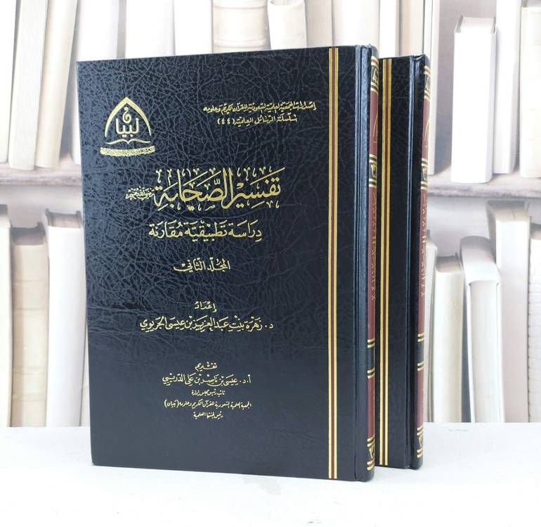 تفسير الصحابة دراسة تطبيقية مقارنة 1/2 / زهرة الجريوي