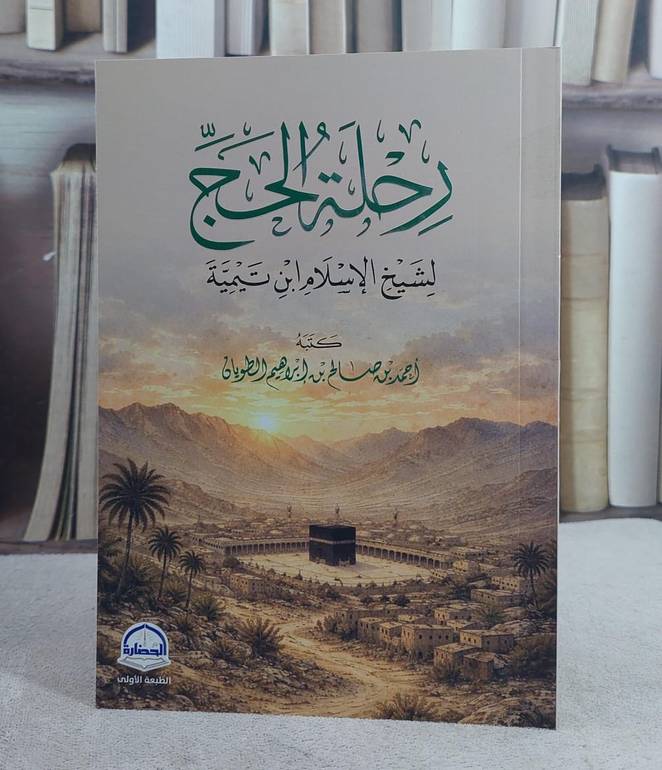 رحلة الحج لشيخ الاسلام ابن تيمية