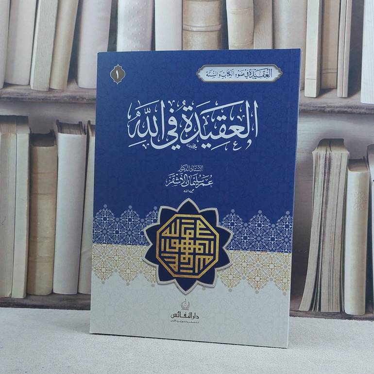 العقيدة في الله / عمر سليمان الأشقر