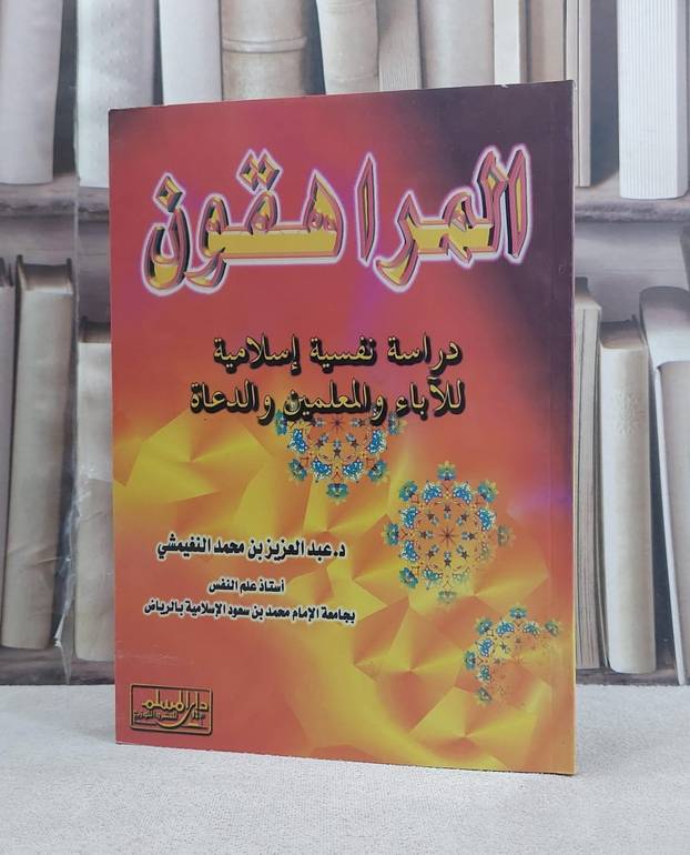 المراهقون دراسة نفسية اسلامية للآباء والمعلمين / عبد العزيز النغيمشي