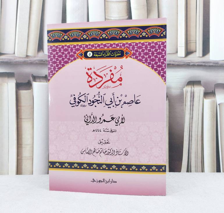 مفردة عاصم بن ابي النجود الكوفي / تأليف : ابي عمرو الداني / تحقيق : حاتم صالح الضامن