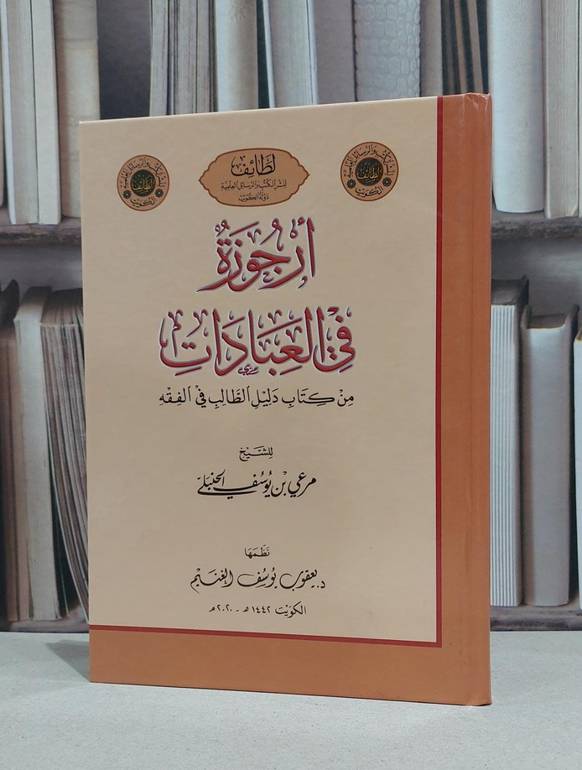 ارجوزة في العبادات من كتاب دليل الطالب في الفقه / مرعي يوسف الحنبلي / يعقوب يوسف الغنيم