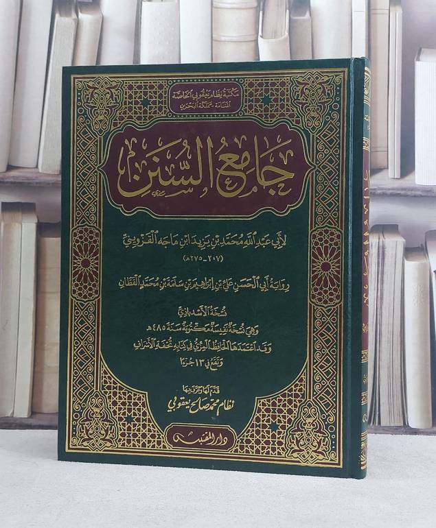 جامع السنن سنن ابن ماجه رواية علي بن ابراهيم بن سلمة القطان نسخة الاسدباذي (مخطوط مصور) (قطع كبير) / تأليف: الامام ابن ماجه / تحقيق: نظام محمد صالح يعقوبي