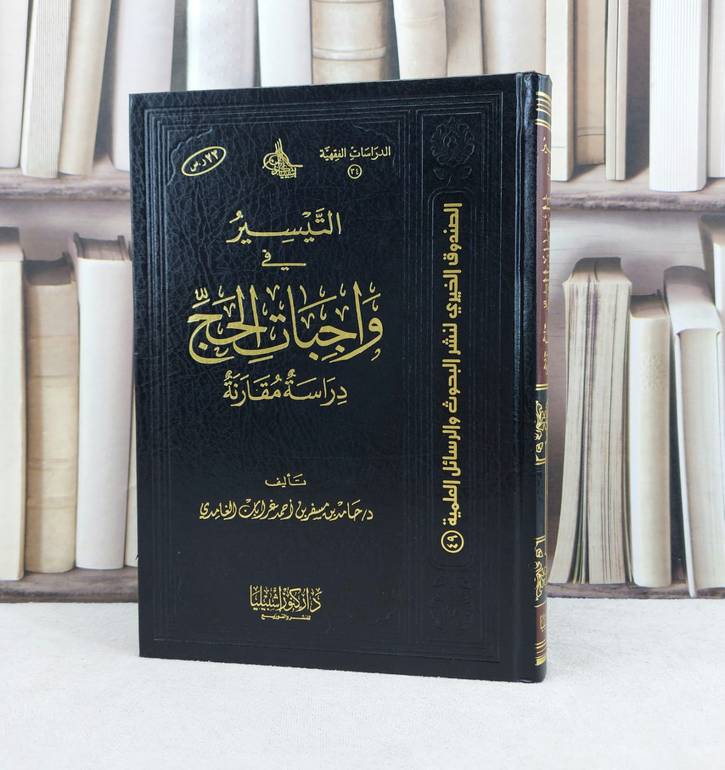 التيسير في واجبات الحج دراسة مقارنة  / تأليف : حامد مسفر الغامدي