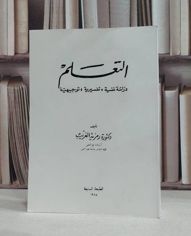التعلم دراسة نفسية تفسيرية توجيهية / رمزية الغريب