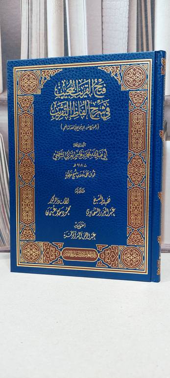 فتح القريب المجيب في شرح الفاظ التقريب / محمد قاسم الغزي الشافعي