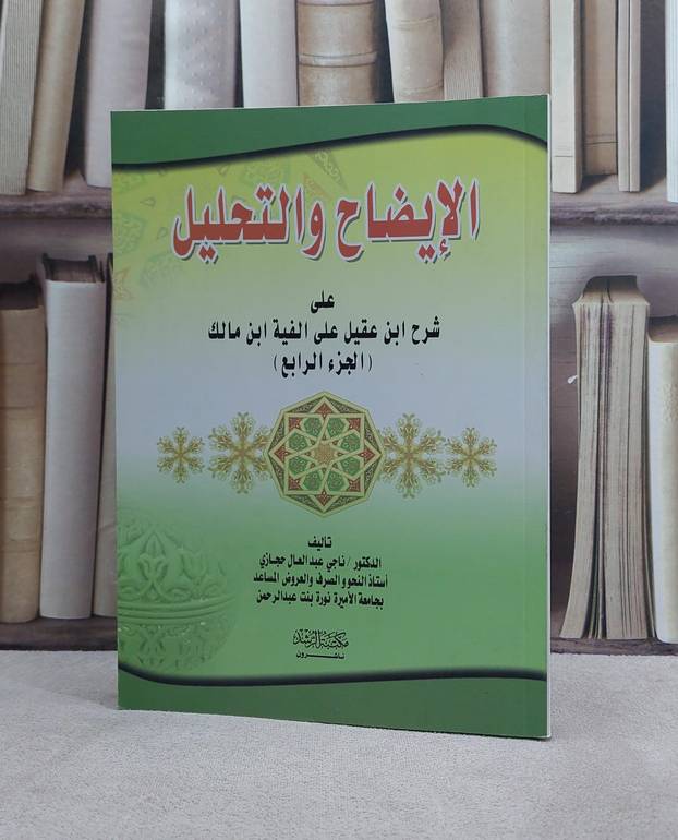 الايضاح والتحليل على شرح ابن عقيل لالفية مالك ج4 / ناجي عبد العال حجازي