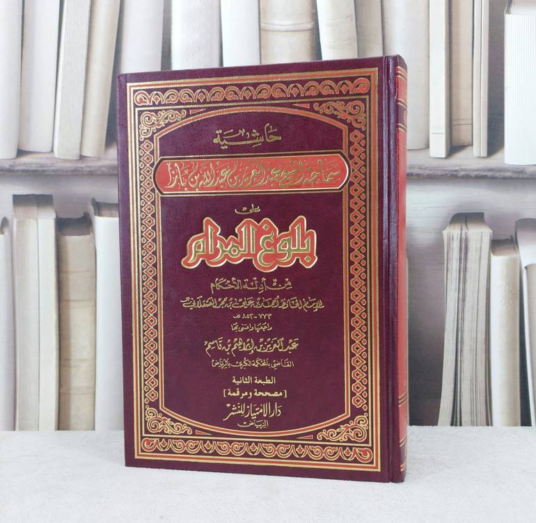 حاشية الشيخ ابن باز على بلوغ المرام (مجلد واحد) / ابن حجر العسقلاني / تحقيق : عبد العزيز بن قاسم