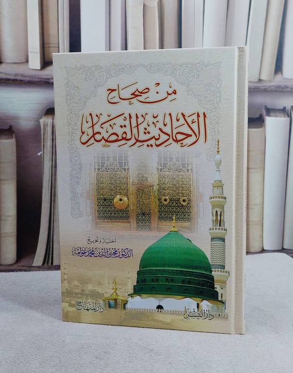 من صحاح الاحاديث القصار (15*22) / تأليف محيي الدين محمد عوامة 