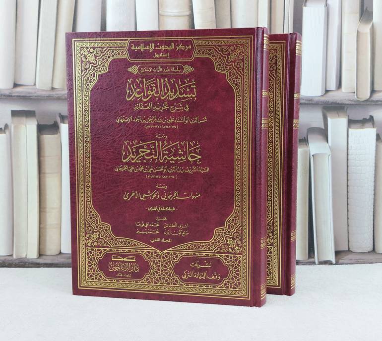 تسديد القواعد في شرح تجريد العقائد ومعه حاشية التجريد ومنهوات الجرجاني (قطع كبير) 2/1 / تأليف محمود عبد الرحمن احمد الاصفهاني / علي محمد الحرجاني / تحقيق اشرف الطاش وآخرون
