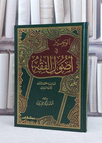 الوجيز في اصول الفقه / عبد الكريم زيدان