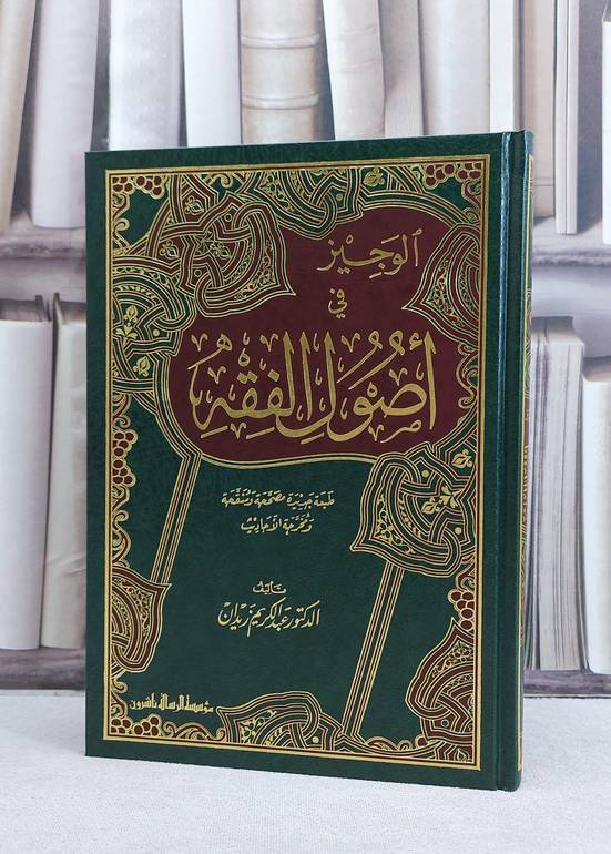 الوجيز في اصول الفقه / عبد الكريم زيدان