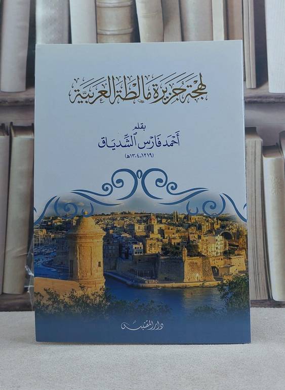 لهجة جزيرة مالطة العربية / تأليف: احمد فارس الشدياق