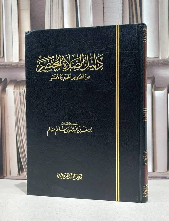 دليل الصلاة المختصر من نصوص الخبر والاثر / يوسف عبد الله السالم
