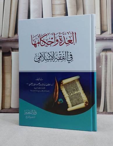 العدة واحكامها في الفقه الاسلامي/ تأليف سليمان فهد عيسى العيسى