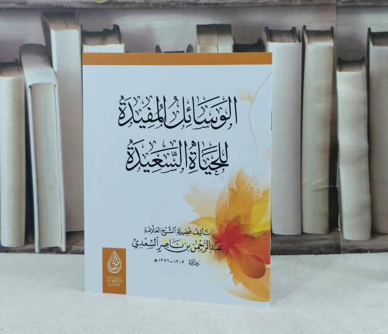 الوسائل المفيدة للحياة السعيدة (12.5*16.5) / تأليف عبد الرحمن السعدي
