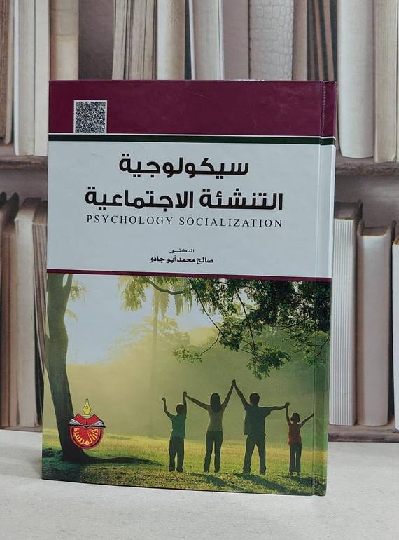 سيكولوجية التنشئة الاجتماعية / محمد ابو جادو