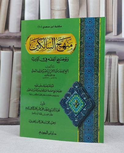 منهج السالكين وتوضيح الفقه في الدين  / عبد الرحمن السعدي / تحقيق:محمد الخضيري