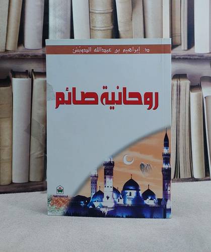 روحانية صائم/ تأليف ابراهيم بن عبد الله الدويش