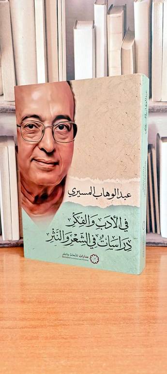 في الأدب والفكر دراسات في الشعر والنثر / المؤلف. عبد الوهاب المسيري