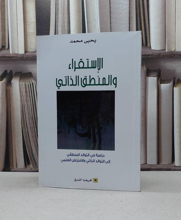 الاستقراء والمنطق الذاتي دراسة في التوالد المنطقي الى التوالد الذاتي / يحيى محمد
