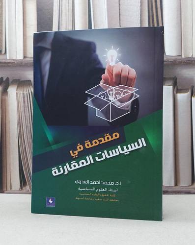 مقدمة في السياسات المقارنة / محمد احمد العدوي