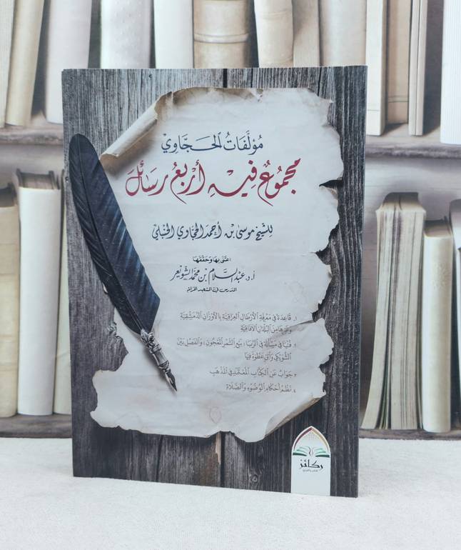 مؤلفات الحجاوي مجموع فيه أربع رسائل / تأليف : موسى احمد الحجاوي/ تحقيق : د.عبد السلام الشويعر