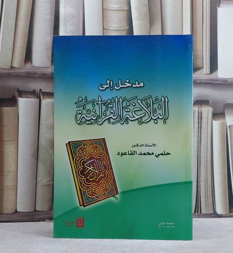 مدخل الى البلاغة القرآنية / أ. د. حلمي محمد القاعود