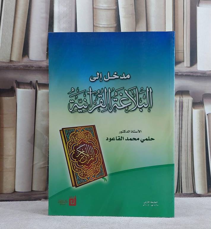 مدخل الى البلاغة القرآنية / أ. د. حلمي محمد القاعود