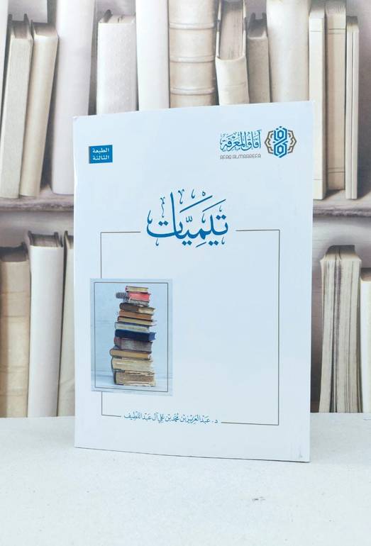 تيميات / تأليف : عبد العزيز عبد اللطيف