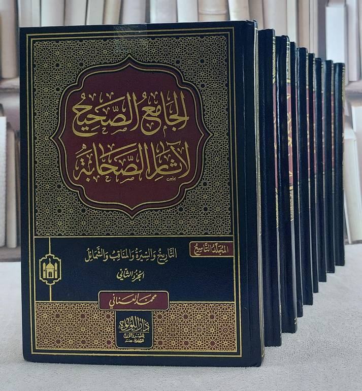 الجامع الصحيح لآثار الصحابة 9/1/ تأليف محمد العناني
