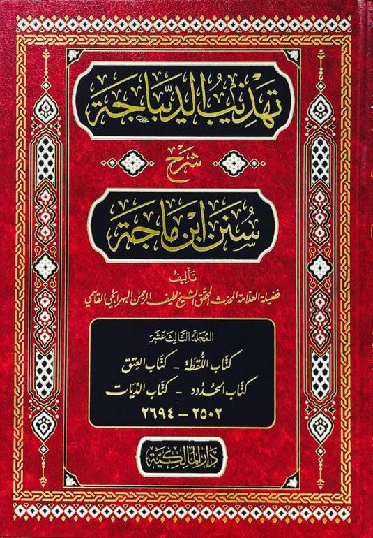 تهذيب الديباجة شرح سنن ابن ماجة 20/1 / تأليف المحدث الشيخ لطيف الرحمن القاسمي