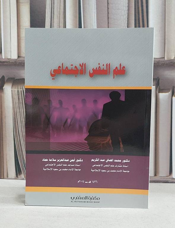 علم النفس الاجتماعي / محمد عبد الكريم / ايمن سلامة حماد