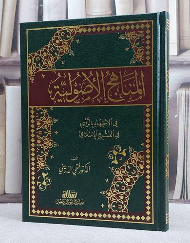 المناهج الاصولية في الاجتهاد بالراي في التشريع الاسلامي/ تأليف فتحي الدريني