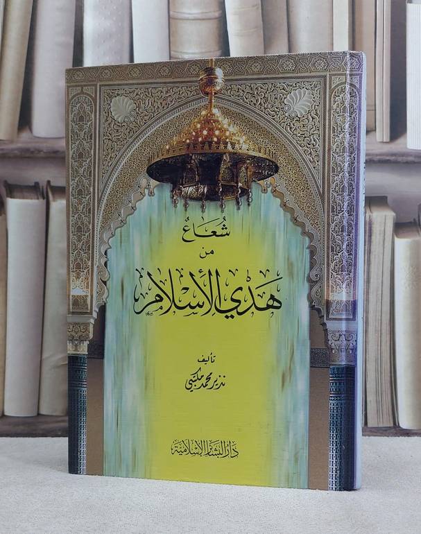 شعاع من هدي الاسلام / نذير محمد مكتبي