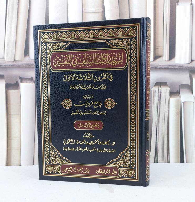 استدراكات السلف في التفسير في القرون الثلاثة الأولى / نايف سعيد الزهراني