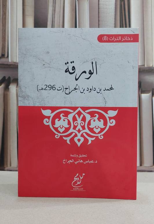 الورقة / محمد داود الجراح / تحقيق:عباس هاني الجراخ