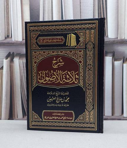شرح ثلاثة الاصول / محمد صالح العثيمين