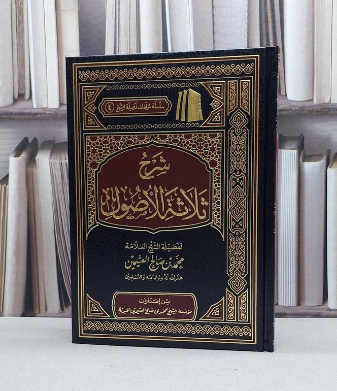 شرح ثلاثة الاصول / محمد صالح العثيمين