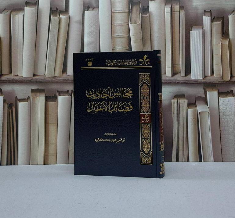 مجالس احاديث فضائل الاعمال / تأليف وقف مركز تدوين / السعودية